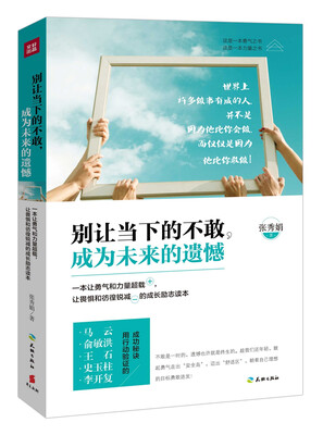 

别让当下的不敢，成为未来的遗憾