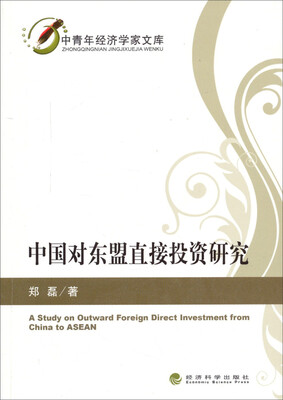 

中青年经济学家文库 中国对东盟直接投资研究
