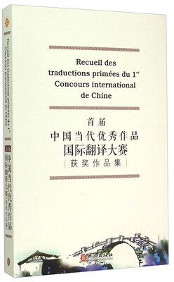

首届中国当代优秀作品国际翻译大赛获奖作品集