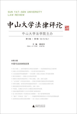 

中山大学法律评论 第13卷 第1辑