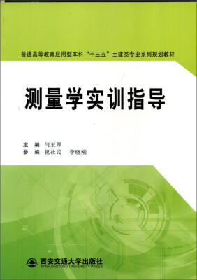 

测量学实训指导/普通高等教育应用型本科