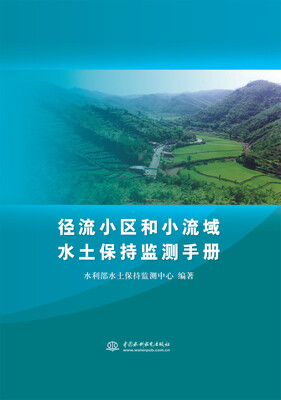 

径流小区和小流域水土保持监测手册