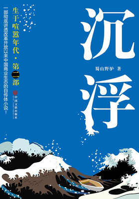 

生于喧嚣年代.第2部：沉浮