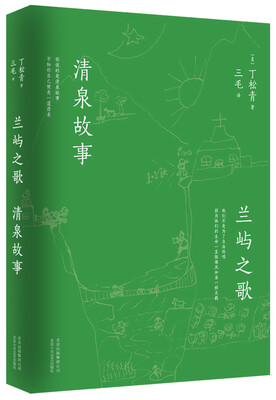 

兰屿之歌 清泉故事