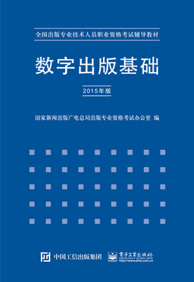 

数字出版基础（2015年版）