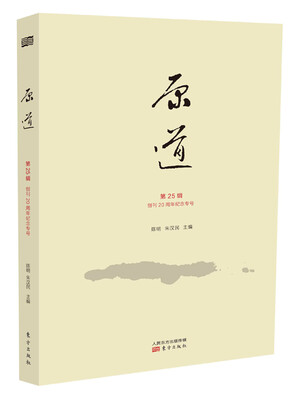 

原道（第25辑 创刊20周年纪念专号）