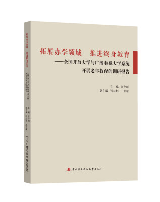 

拓展办学领域 推进终身教育：全国开放大学与广播电视大学系统开展老年教育的调研报告