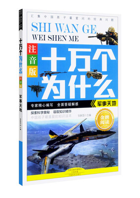 

十万个为什么军事天地注音版