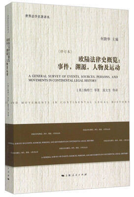 

欧陆法律史概览：事件，渊源，人物及运动（修订本）