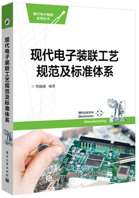 

现代电子装联工艺规范及标准体系