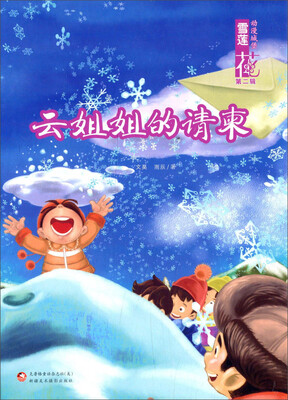 

雪莲花动漫城堡（第二辑）：云姐姐的请柬