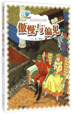 

经典译林青少版：傲慢与偏见