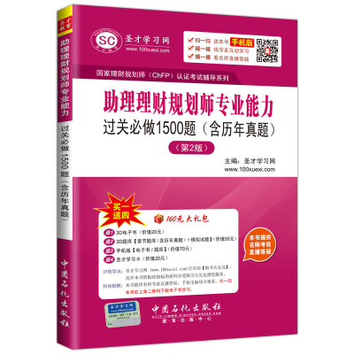 

国家理财规划师（ChFP）认证考试辅导系列 助理理财规划师专业能力过关必做1500题（含历年真题 第2版）