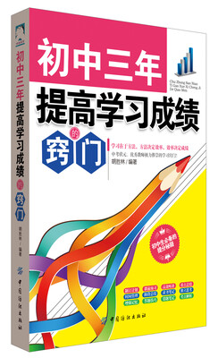 

初中三年，提高学习成绩的窍门