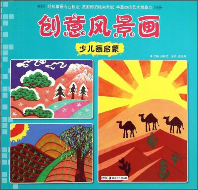 

少儿画启蒙：创意风景画