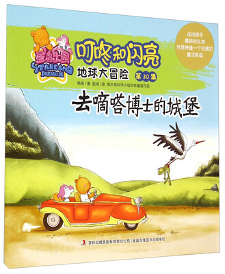 

星岛乐园叮咚和闪亮·地球大冒险第30集去嘀嗒博士的城堡