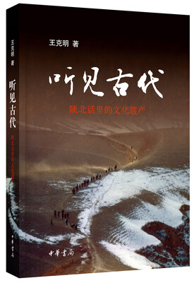 

听见古代陕北方言中的文化遗产