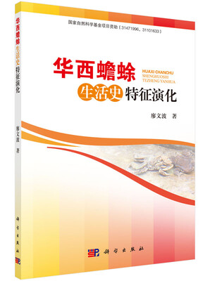 

华西蟾蜍生活史特征演化