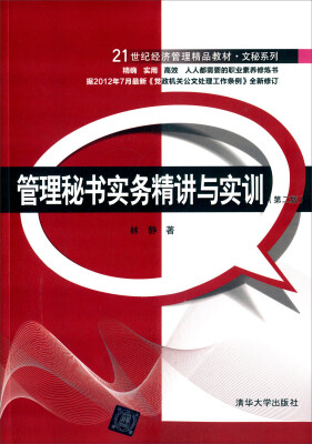 

管理秘书实务精讲与实训 第二版 21世纪经济管理精品教材·文秘系列