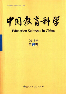 

中国教育科学（2015年 第3辑）