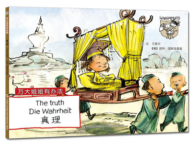 

万大与安娜系列绘本·万大姐姐有办法：真理（汉德英对照）