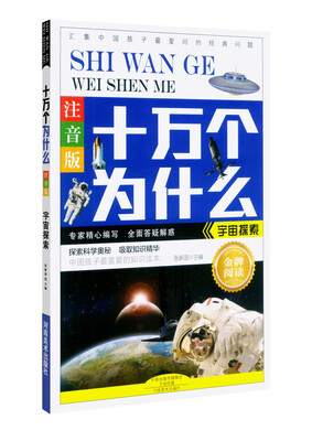 

十万个为什么：宇宙探索（注音版）