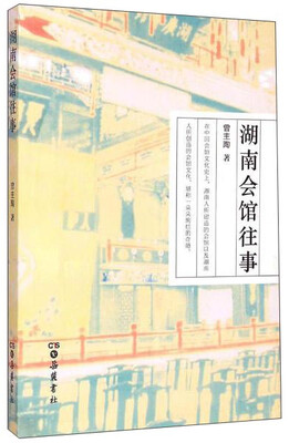 

湖南会馆往事