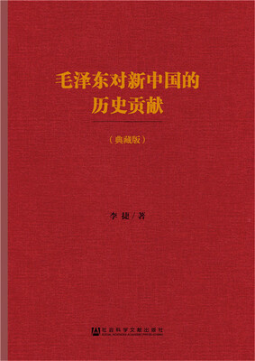 

毛泽东对新中国的历史贡献（典藏版）