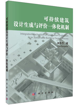 

可持续建筑设计生成与评价一体化机制