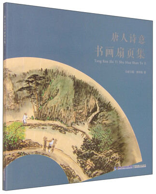 

唐人诗意书画扇页集