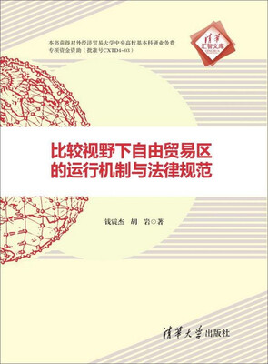 

比较视野下自由贸易区的运行机制与法律规范