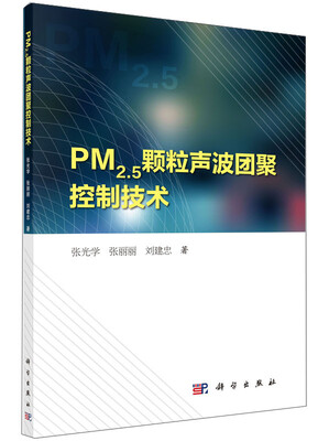 

PM2.5颗粒声波团聚控制技术