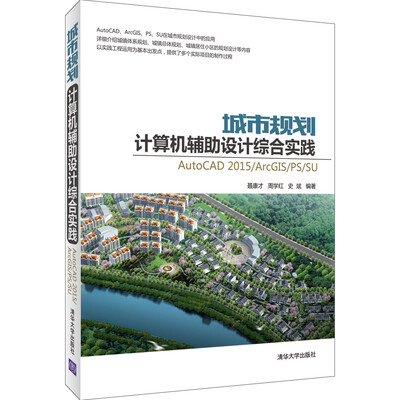 

城市规划计算机辅助设计综合实践：AutoCAD2015/ArcGIS/PS/SU