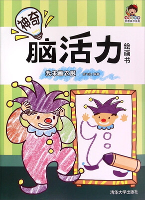 

小小毕加索创意美术系列 神奇脑活力绘画书：我来画衣服