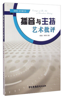 

新媒体·新传播书系：播音与主持艺术批评