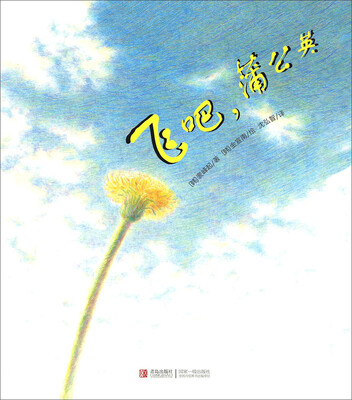 

飞吧，蒲公英/爱的礼物绘本馆·第2辑