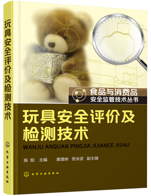 

食品与消费品安全监管技术丛书：玩具安全评价及检测技术