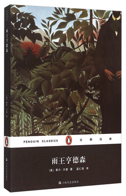 

企鹅经典：雨王亨德森