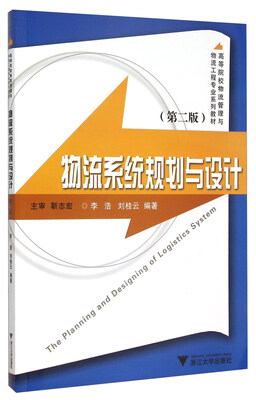 

物流系统规划与设计第二版