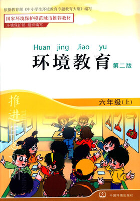 

环境教育（第二版）六年级上