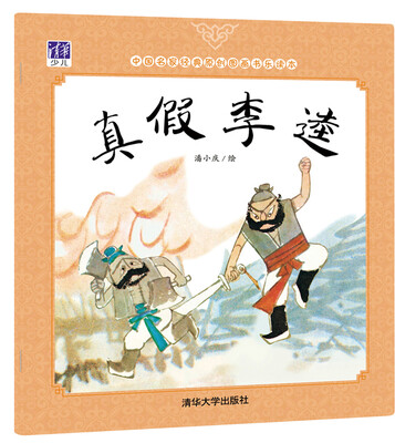 

真假李逵/中国名家经典原创图画书乐读本