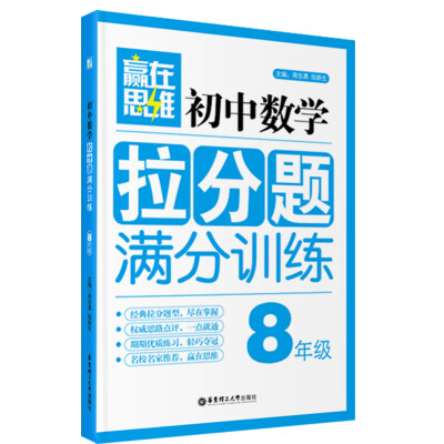 

赢在思维 初中数学拉分题满分训练：八年级