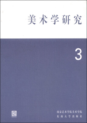 

美术学研究（第3辑）