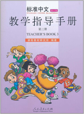 

标准中文教学指导手册（第三册 修订版）