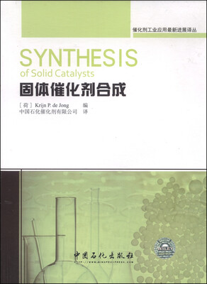 

催化剂工业应用最新进展译丛：固体催化剂合成