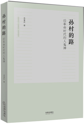 

孙村的路：后革命时代的人鬼神