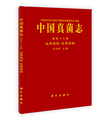 

中国孢子植物志·中国真菌志（第47卷）：丛赤壳科 生赤壳科