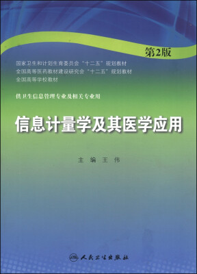 

信息计量学及其医学应用（第2版）/国家卫生和计划生育委员会“十二五”规划教材