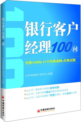 

银行客户经理100问