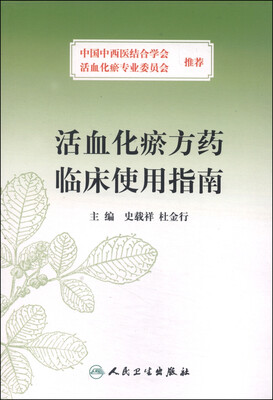 

活血化瘀方药临床使用指南